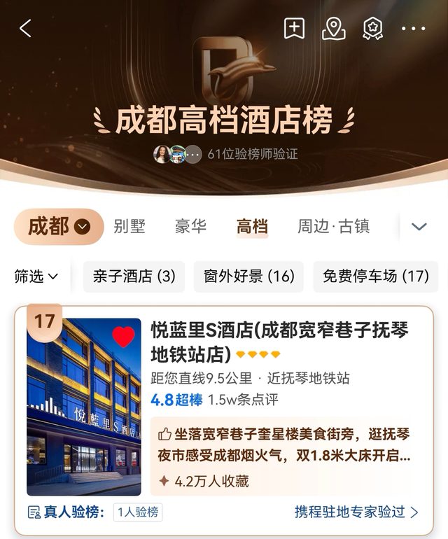携程成都高档酒店榜