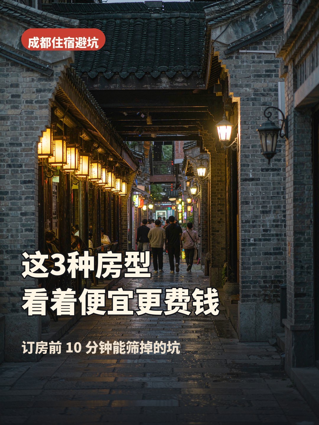 成都订房避坑指南封面,宽窄巷子附近住宿怎么选