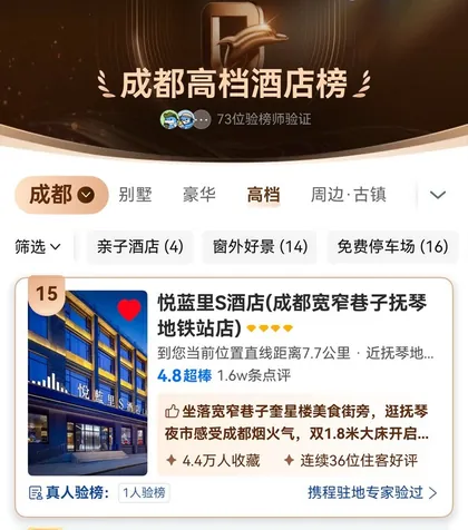 携程成都高档酒店榜